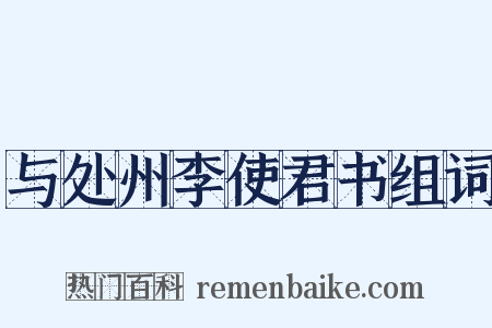 与处州李使君书组词是什么意思的图片